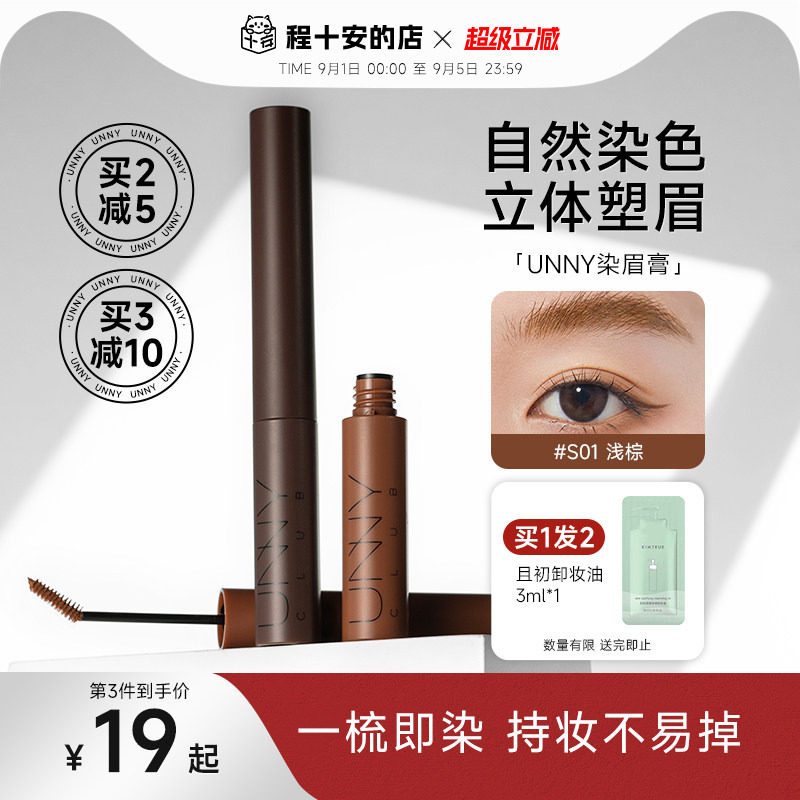 买1发2！unny染眉膏根根分明图片