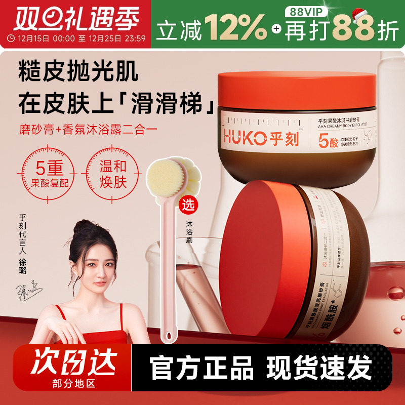 程十安HUKO/乎刻果酸磨砂膏身体嫩肤去角质疙瘩改善粗糙沐浴露