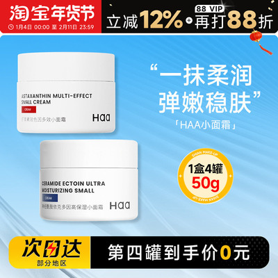 第四罐0元正品haa小面霜神经酰胺