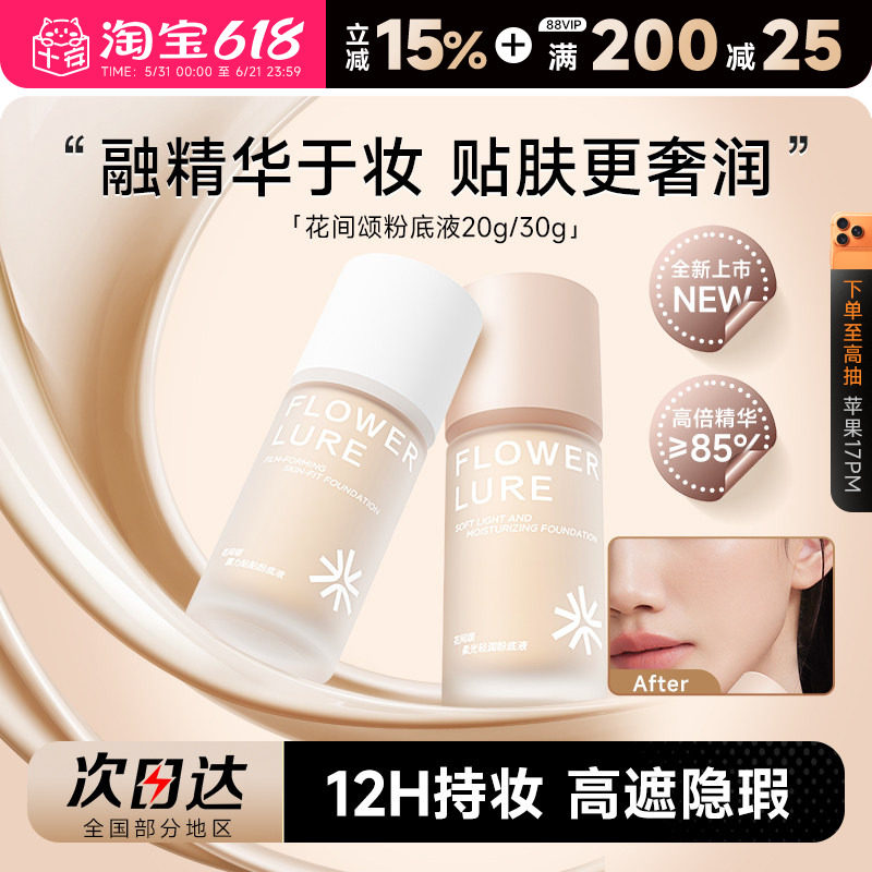 花间颂高遮隐瑕12H持妆粉底液