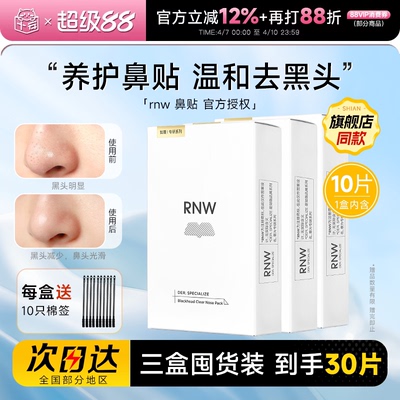 【囤货3盒装】RNW鼻贴