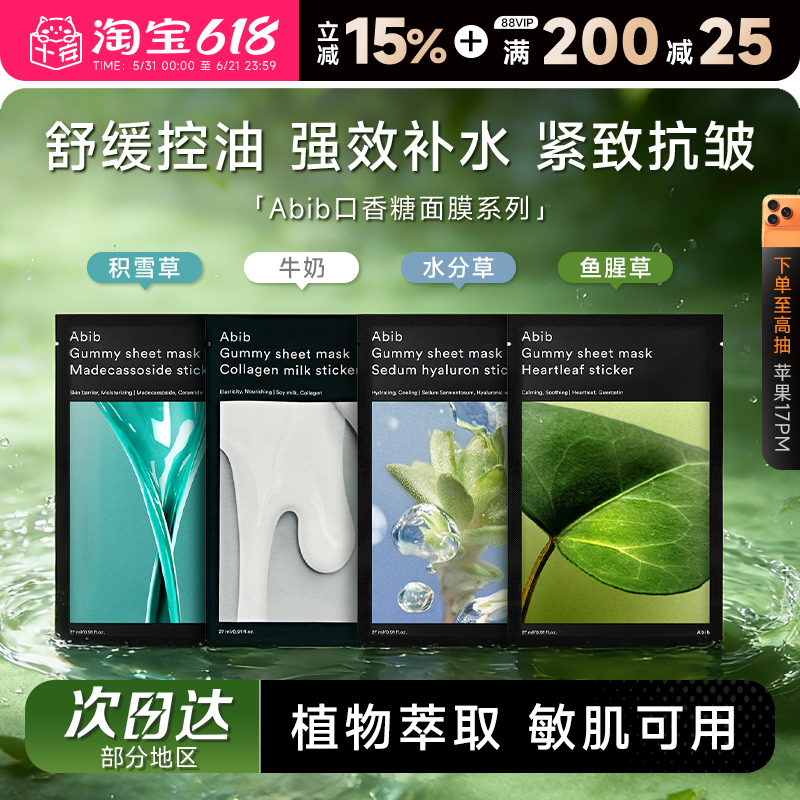 程十安韩国abib口香糖面膜阿彼芙弱酸性鱼腥补水贴片膜oliveyoung