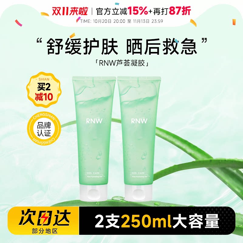 程十安 rnw芦荟胶晒后修护补水保湿舒缓修护面霜凝胶正品