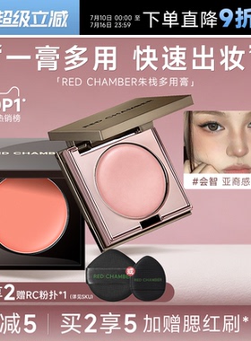 程十安朱栈RC多用膏腮红盘修容眼影间纯会智膨胀收缩red chamber