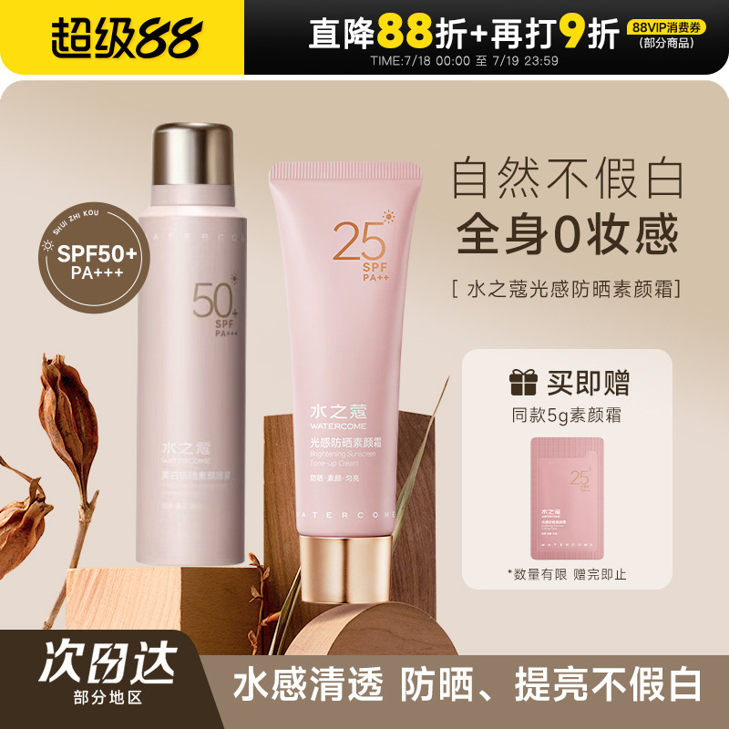 【水之蔻防晒素颜霜】程十安的店