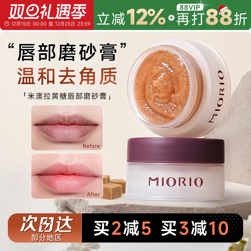 次日达！米澳拉黄糖唇部磨砂膏