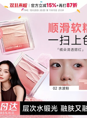 Judydoll橘朵腮红水缎光腮红双色