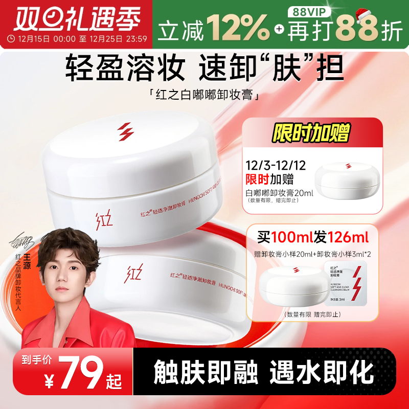 次日达！红之白嘟嘟卸妆膏