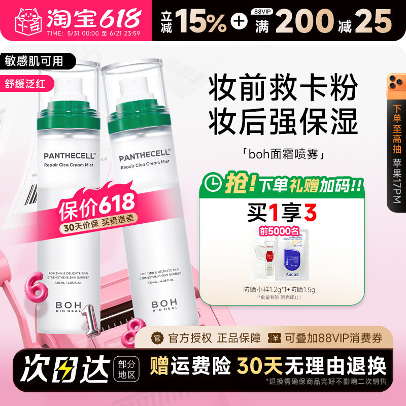 韩国 BOH积雪草面霜喷雾保湿补水舒缓控油滋润妆前喷雾爽肤化妆水