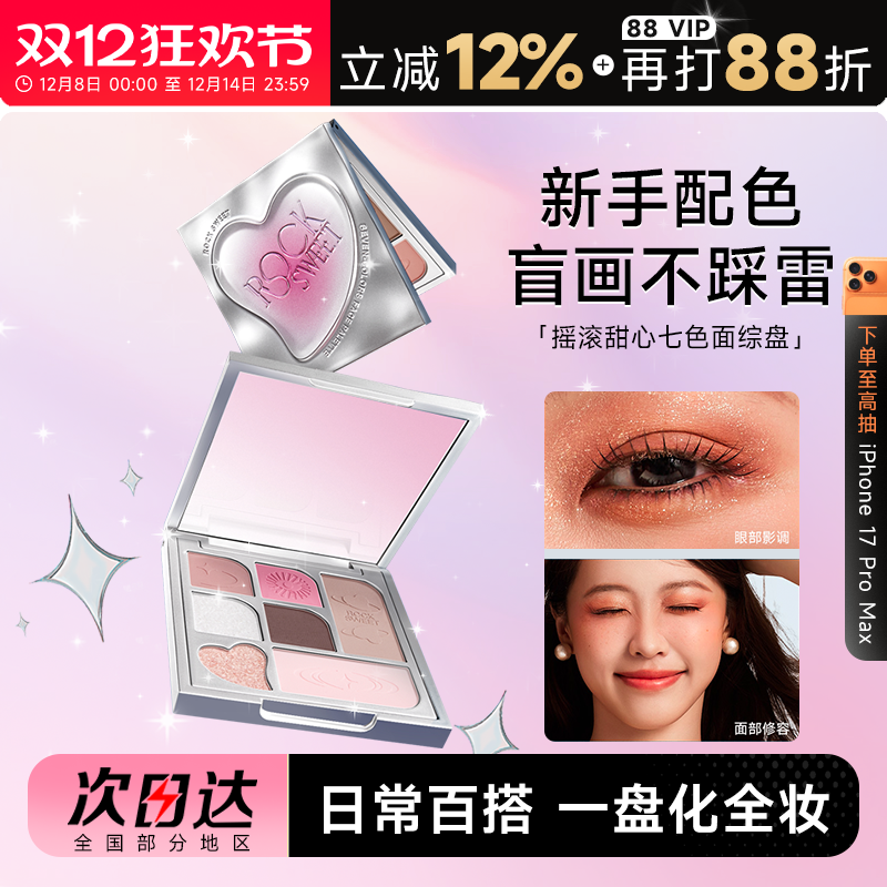 摇滚甜心七色眼影一盘多用