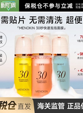 【保税仓】MENOKIN30秒泡沫提亮肤色提拉舒缓修护保湿泡沫面膜