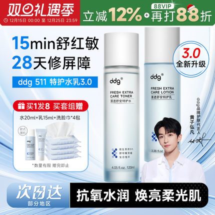 程十安ddg511特护水乳3.0套装保湿补水敏感修护干油皮学生正品dgg
