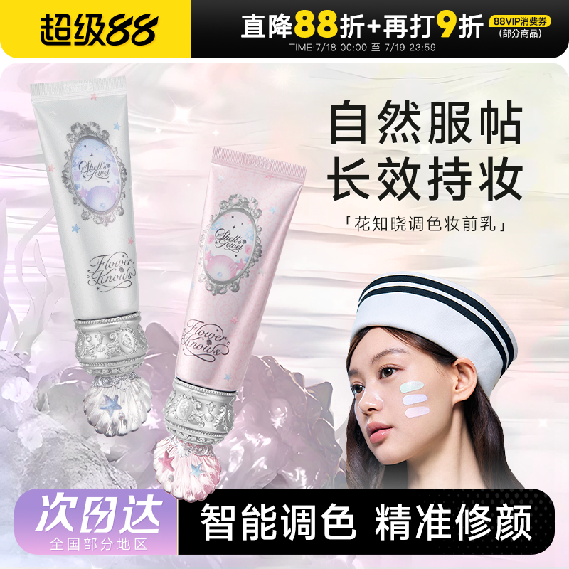花知晓贝壳珍珠调色妆前乳隔离霜
