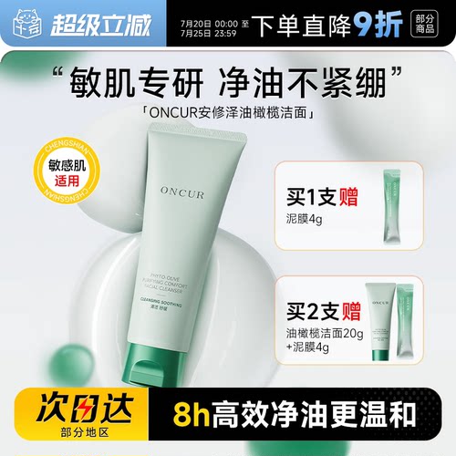 买2赠20g安修泽油橄榄洗面奶敏肌