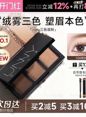 程十安UNNY眉粉盘三色持久防水防汗不脱色眉笔根根分明野生眉女