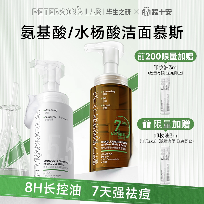 【露思同款】毕生之研水杨酸洁面慕斯洗面奶祛痘清洁沐浴露氨基酸