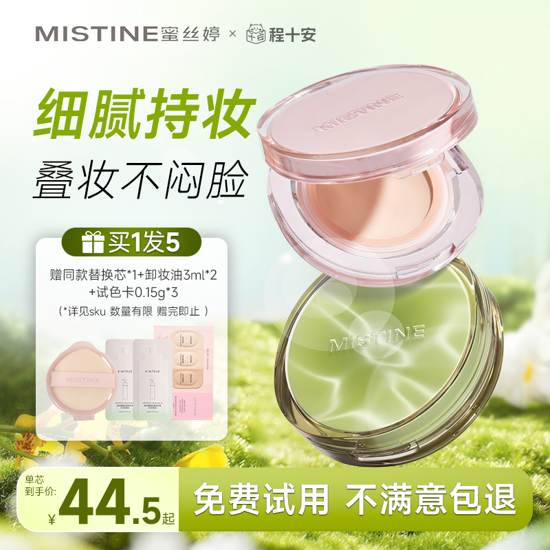 【蜜丝婷暹罗气垫】赠替换芯