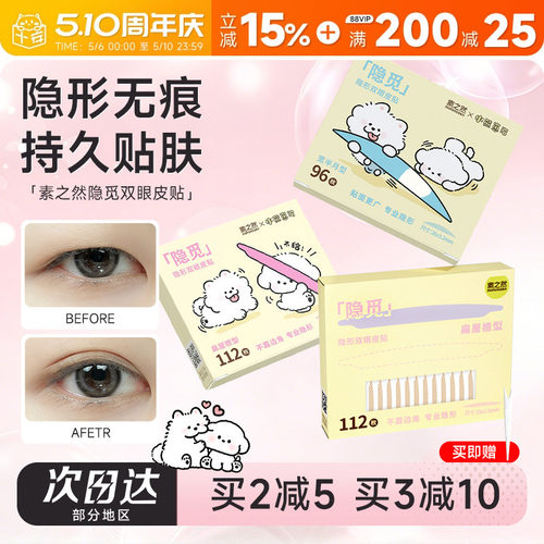 【小熊崽治联名】素之然双眼皮贴
