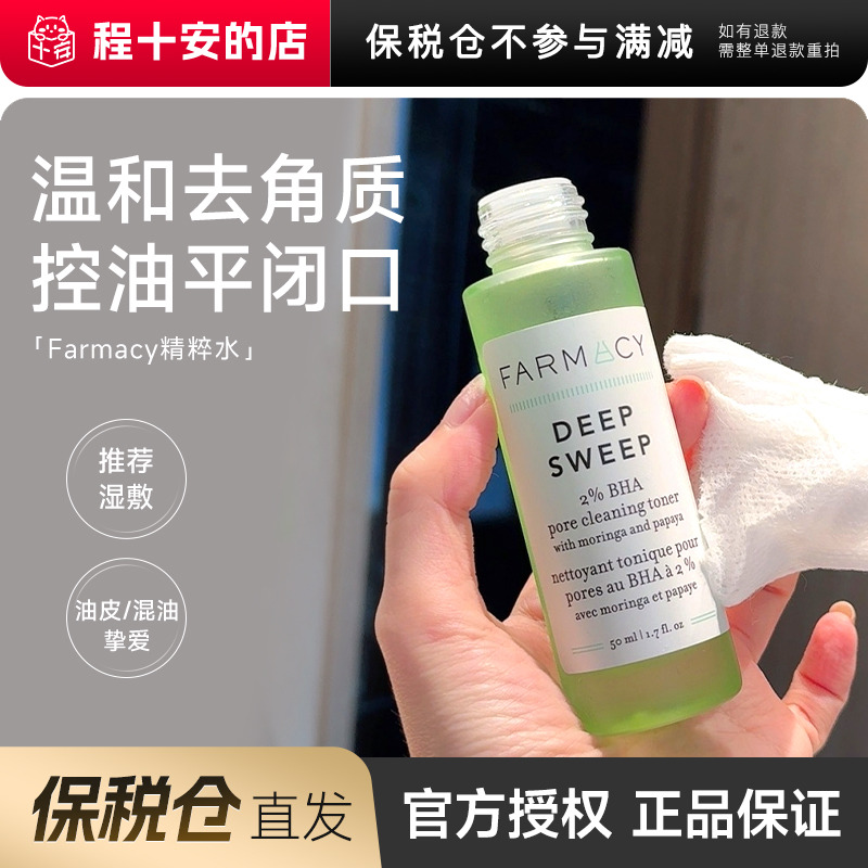 保税仓发货Farmacy水杨酸精粹水