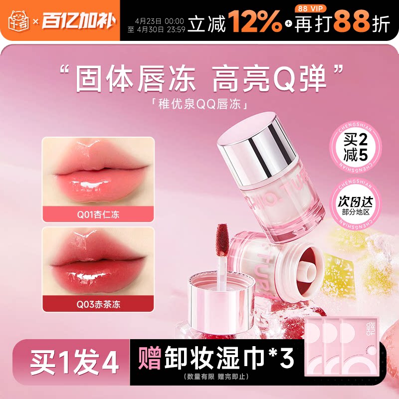 程十安的店稚优泉QQ唇冻唇蜜唇油唇彩qq口红镜面水光裸色持妆唇釉