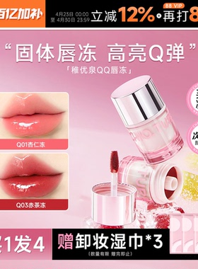 程十安的店稚优泉QQ唇冻唇蜜唇油唇彩qq口红镜面水光裸色持妆唇釉