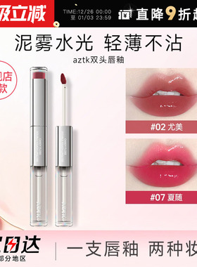 程十安aztk双头唇釉口红女裸色系不易掉色沾杯唇泥水光镜面唇冻