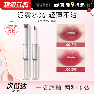 hot！aztk双头唇釉水光镜面