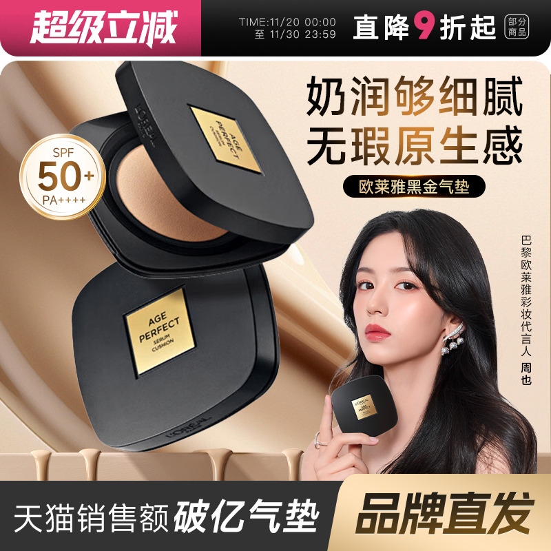 【周也同款】欧莱雅黑金气垫霜