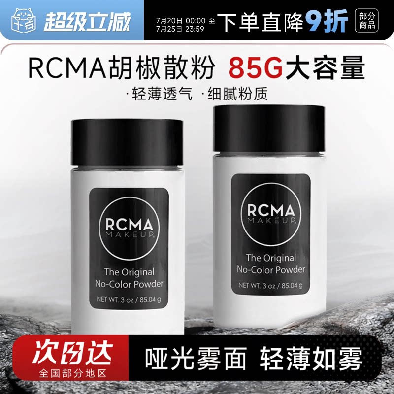 程十安rcma散粉黑胡椒定妆持久不脱妆油皮哑光蜜粉饼女大容量