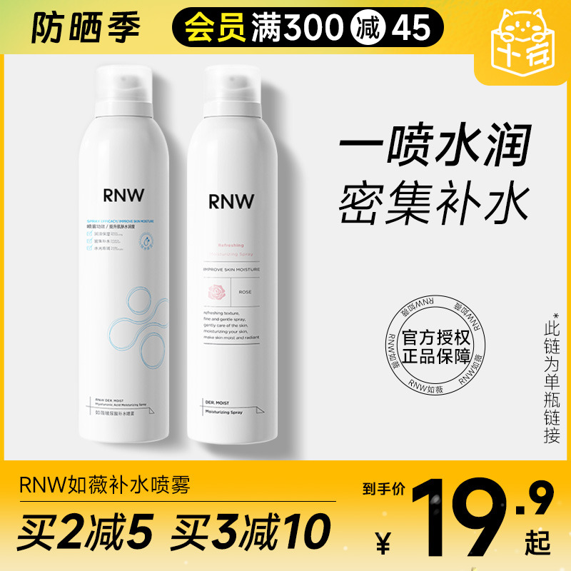 程十安的店rnw补水喷雾保湿补水爽肤水化妆定妆前干性肤质女如薇