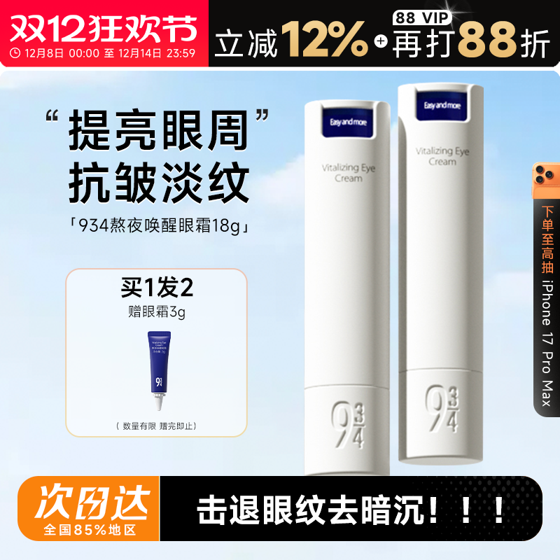 934熬夜眼霜淡化细纹改善黑眼圈