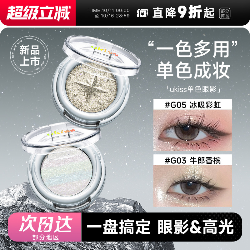 ukiss单色牛郎眼影卧蚕高光一体