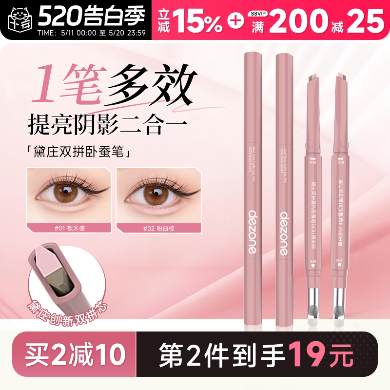 程十安DEZONE黛庄卧蚕笔双拼自然立体防水提亮阴影二合一高光眼线