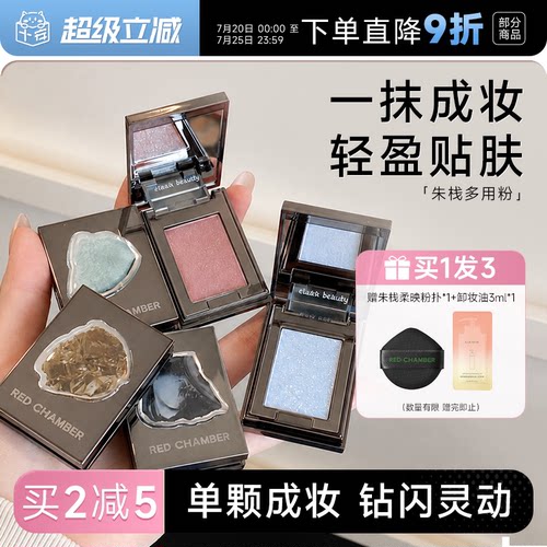【张子墨同款】朱栈多用粉