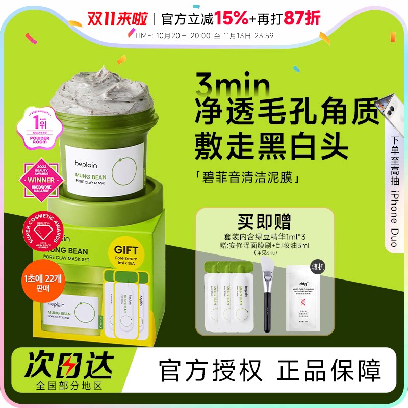 程十安的店 beplain碧菲音绿豆酵素泥膜清洁毛孔去角质涂抹式面膜