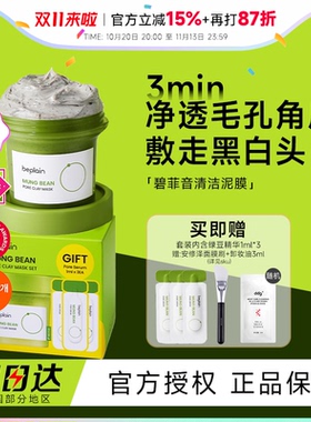 beplain碧菲音绿豆酵素泥膜