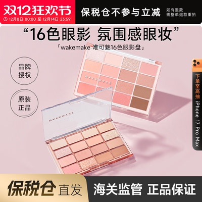韩国WAKEMAKE眼影盘16色日常淡妆