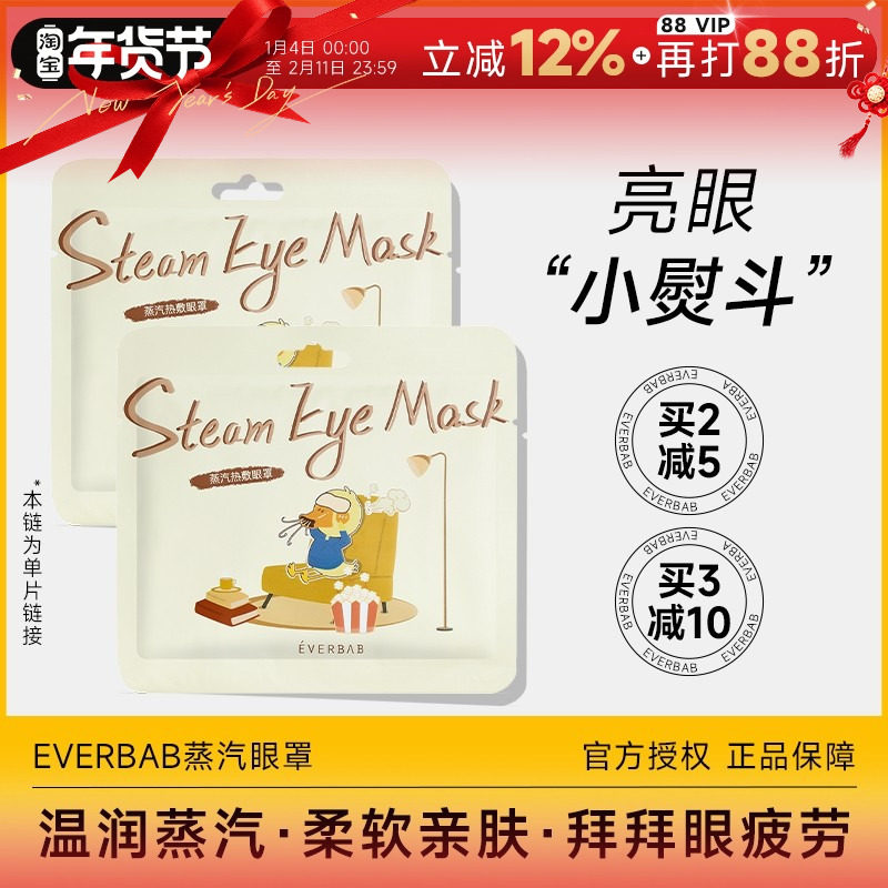 程十安 everbab蒸汽眼罩缓解眼疲劳热敷发热黑眼圈睡眠眼贴艾蓓拉,居家日用,蒸汽眼罩,淘宝优惠券,粉丝福利购,淘宝优惠卷