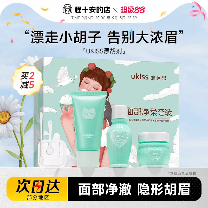 程十安的店UKISS漂胡剂脱唇毛唇毛小胡子汗毛漂白剂男女士用清洁