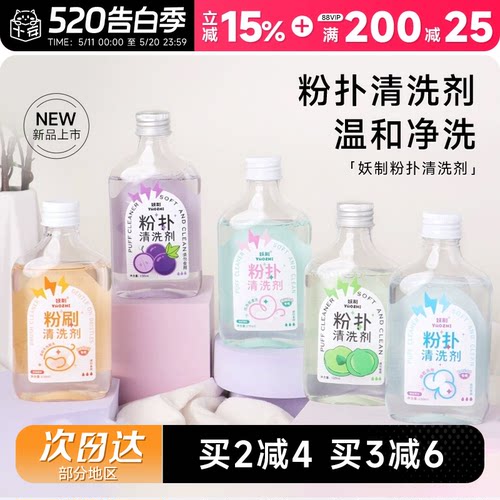 妖制清洗剂粉扑美妆蛋化妆刷专用