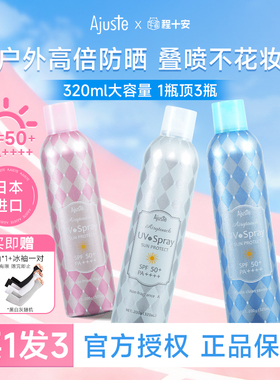 程十安爱伽丝Ajuste防晒喷雾霜50倍高倍防紫外线全身通用军训专用