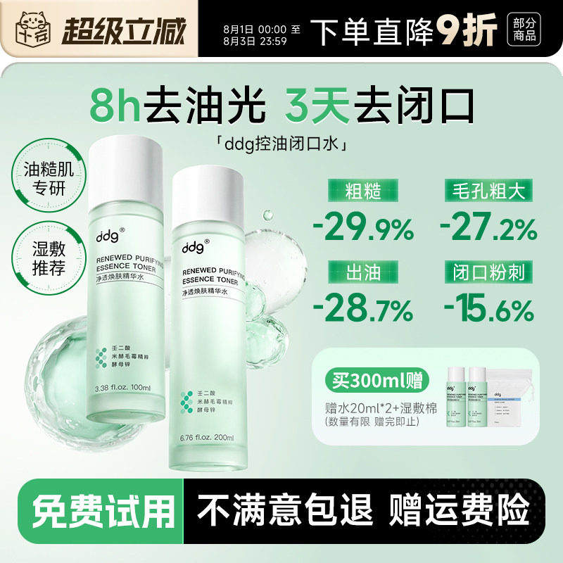 ddg控油闭口水湿敷爽肤水去闭口细毛孔保湿补水油皮精华化妆水女