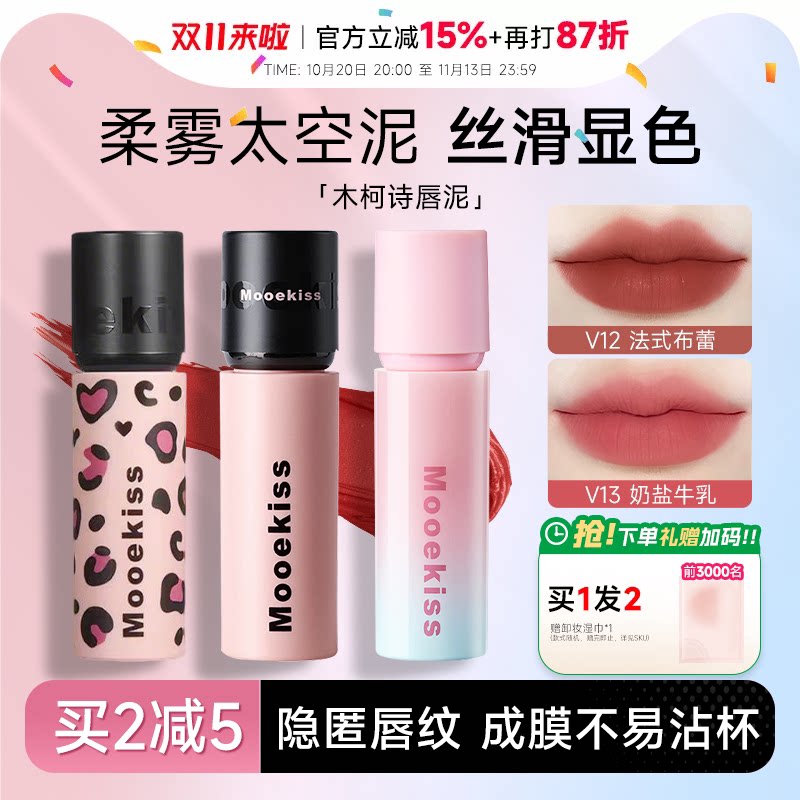 程十安的店Mooekiss/木柯诗唇泥雾面哑光唇釉不易沾杯裸色系口红