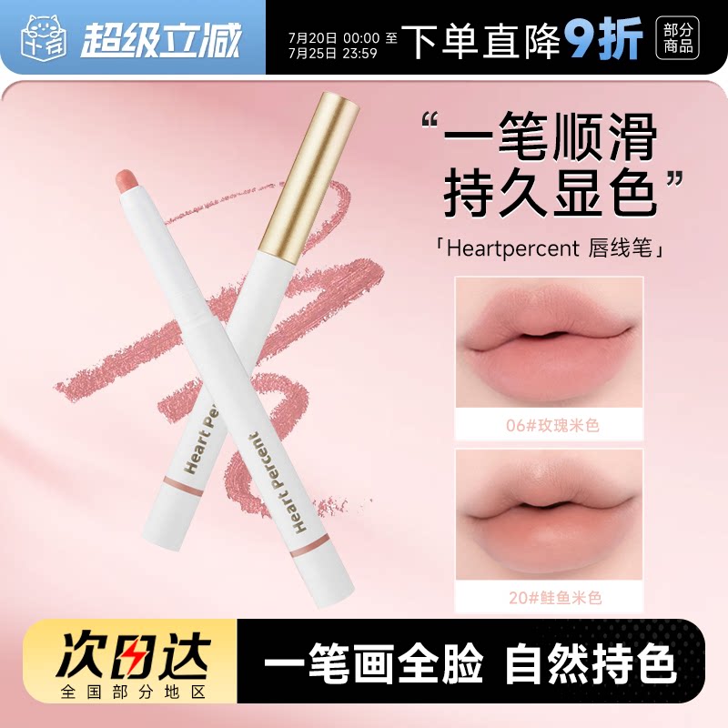 详情有优惠~赵露思同款！heartpercent唇线笔裸色肉桂色20口红06