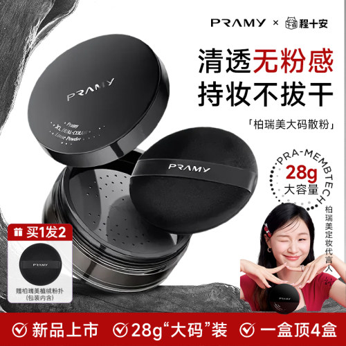 程十安柏瑞美大码散粉控油蜜粉持久不脱妆定妆喷雾PRAMY正品