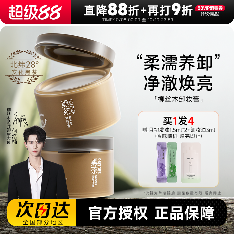 【何浩楠同款】程十安柳丝木黑茶凝脂卸妆膏油深层清洁眼唇卸温和