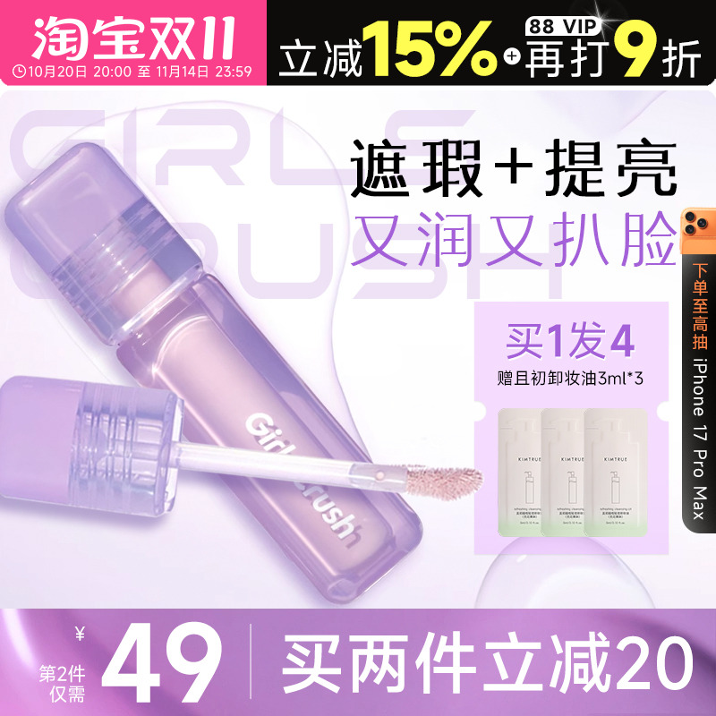 GirlsCrush提亮液遮瑕液高光