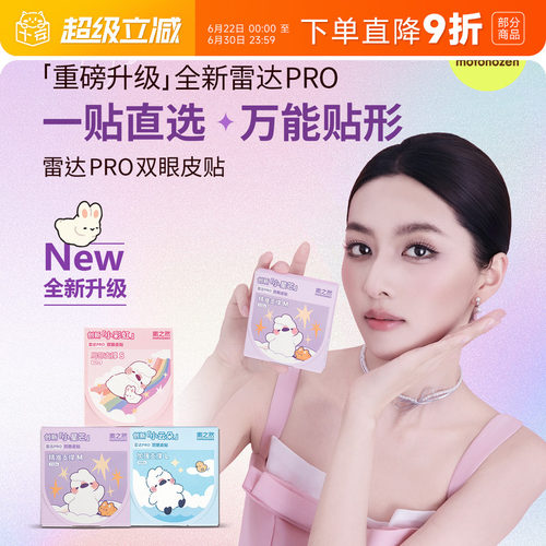 【限时上新】雷达PRO双眼皮贴