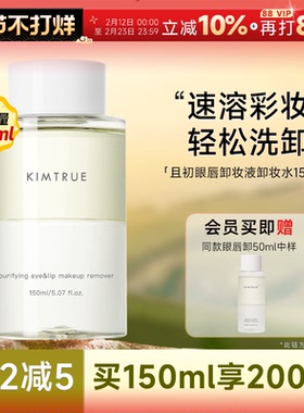 程十安的店KIMTRUE且初眼唇卸妆液卸妆水油KT眼部唇部专用温和女