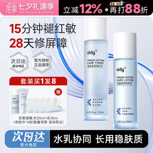 88会员立减12元ddg特护水乳3.0
